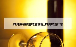 四川原装酿造啤酒设备_四川啤酒厂家
