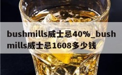 bushmills威士忌40%_bushmills威士忌1608多少钱